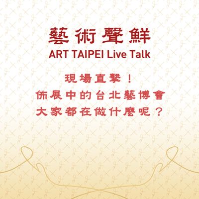 S1E5-現場直擊!佈展中的台北藝博會大家都在做什麼呢?