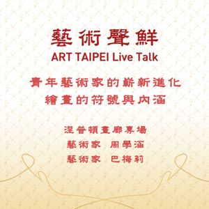 S1E7－青年藝術家的嶄新進化，繪畫的符號與內涵    涅普頓畫廊專場    藝術家周學涵、藝術家巴梅莉