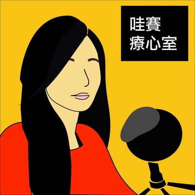 哇賽療心室ep11｜整理你的心才會怦然心動，不是物品