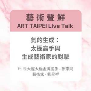 S3E7－氣的生成：太極高手與生成藝術家的對擊ft. 世大運太極金牌國手 - 孫家閎/藝術家 - 劉呈祥