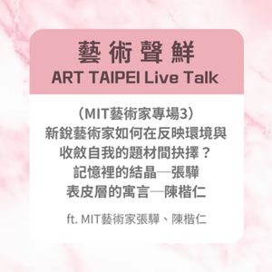 S3E11－(MIT藝術家專場3)新銳藝術家如何在反映環境與收斂自我的題材間抉擇？ft.MIT藝術家張驊、陳楷仁