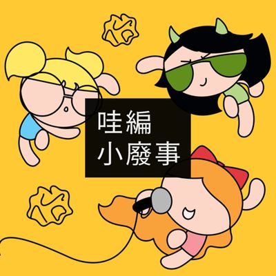 擺脫比較心態,與孩子共創萬聖節美好回憶|哇編小廢事ep02