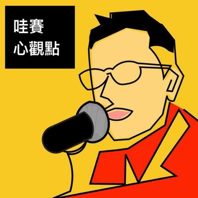 哇賽心觀點 ep0｜穿著紅內褲上牌桌  不只是迷信 －談幸運心理學