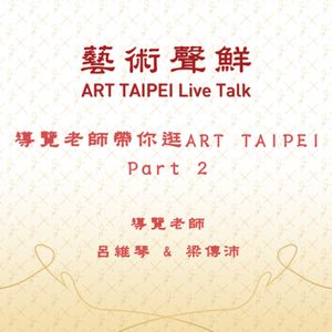 S1E19－導覽老師帶你逛ART TAIPEI Part 2　導覽老師呂維琴老師、 梁傳沛老師