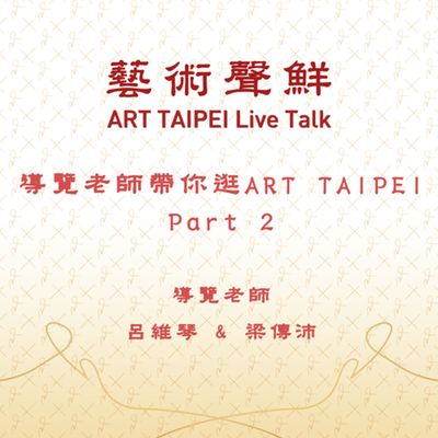 S1E19-導覽老師帶你逛ART TAIPEI Part 2 導覽老師呂維琴老師、 梁傳沛老師