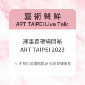 S3E3－理事長現場開箱 ART TAIPEI 2023