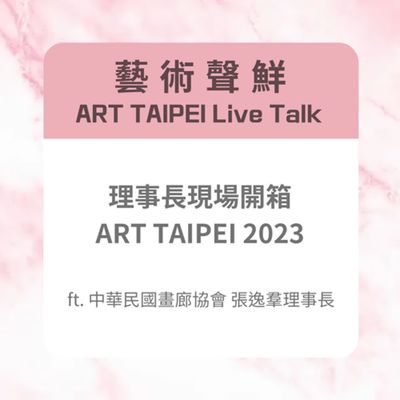 S3E3-理事長現場開箱 ART TAIPEI 2023