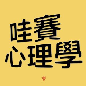 你需要的是休息而不是放棄｜哇賽一起聊ep15