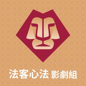 從《地獄公使》聊聊罪與罰｜法客心法影劇組S3ep1