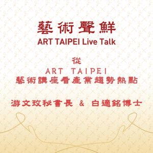 S1E2－從ART TAIPEI的藝術講座看產業趨勢熱點   中華民國畫廊協會游文玫秘書長、白適銘博士