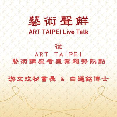 S1E2-從ART TAIPEI的藝術講座看產業趨勢熱點 中華民國畫廊協會游文玫秘書長、白適銘博士