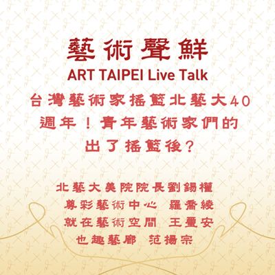 S1E24-台灣藝術家搖籃北藝大40週年!青年藝術家們出了搖籃後? 北藝大美院院長劉錫權、尊彩藝術中心羅喬綾、就在藝術空間王璽安、也趣藝廊范揚宗