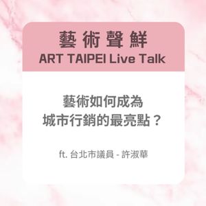 S3E8－藝術如何成為城市行銷的最亮點？ft.台北市議員 - 許淑華