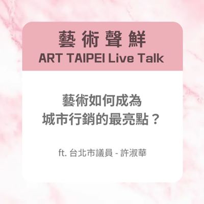 S3E8-藝術如何成為城市行銷的最亮點?ft.台北市議員 - 許淑華