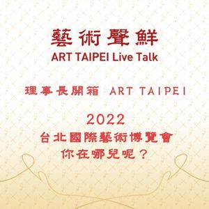 S1E1－2022 台北國際藝術博覽會，你在哪兒呢？    中華民國畫廊協會張逸羣理事長