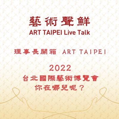 S1E1-2022 台北國際藝術博覽會,你在哪兒呢? 中華民國畫廊協會張逸羣理事長