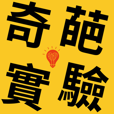 奇葩實驗ep4|弄壞別人相機後會好想助人?