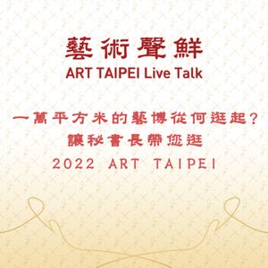 S1E4－23450平方米的台北藝博會從何逛起?讓秘書長帶您逛2022 ART TAIPEI    中華民國畫廊協會游文玫秘書長