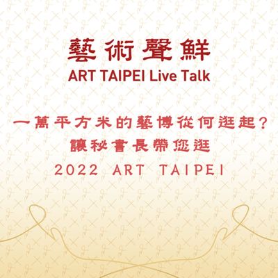 S1E4-23450平方米的台北藝博會從何逛起?讓秘書長帶您逛2022 ART TAIPEI 中華民國畫廊協會游文玫秘書長