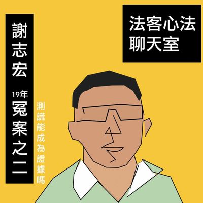 法客心法聊天室 ep10｜測謊使用不當反而會造成冤案