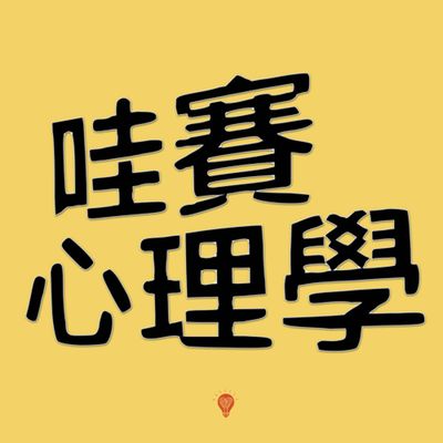 善用心理期待的力量,讓自己更好 |哇賽一起聊ep17