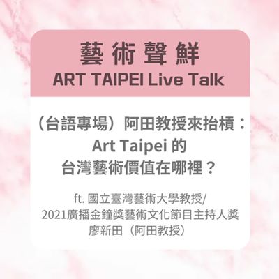 S3E5-(台語專場)阿田教授來抬槓:ART TAIPEI的台灣藝術價值在哪裡?ft.國立臺灣藝術大學教授/ 2021廣播金鐘獎藝術文化節目主持人獎 廖新田