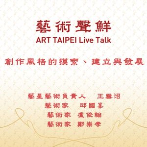 S1E16－創作風格的摸索、建立與發展   藝星藝術負責人王雪沼、藝術家邱國峯、盧俊翰、鄭崇孝