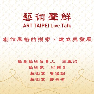 S1E16-創作風格的摸索、建立與發展 藝星藝術負責人王雪沼、藝術家邱國峯、盧俊翰、鄭崇孝