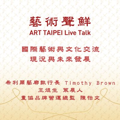 S1E14-國際藝術與文化交流,現況與未來發展 希利爾藝廊執行長 Timothy Brown、王焜生策展人、畫協品牌營運總監陳怡文