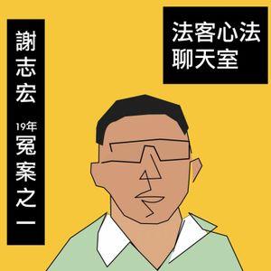 法客心法聊天室 ep9｜透過心理科學翻轉冤案：為什麼會有虛假自白？