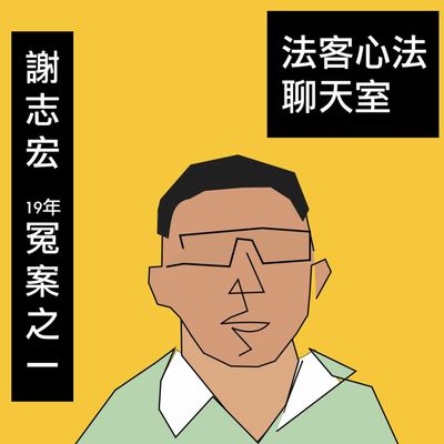法客心法聊天室 ep9｜透過心理科學翻轉冤案：為什麼會有虛假自白？