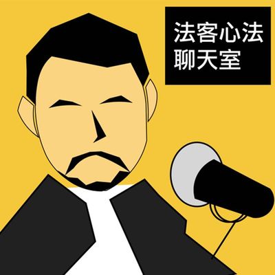 洗碗也可以療癒,從人夫求生術到創傷知情|法客心法聊天室 ep52
