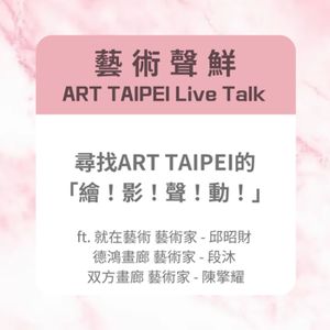 S3E17－尋找ART TAIPEI的「繪！影！聲！動！」ft.就在藝術 藝術家 - 邱昭財、德鴻畫廊 藝術家 - 段沐、双方畫廊 藝術家 - 陳擎耀