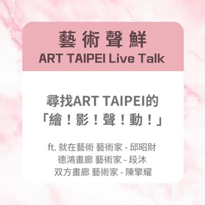 S3E17-尋找ART TAIPEI的「繪!影!聲!動!」ft.就在藝術 藝術家 - 邱昭財、德鴻畫廊 藝術家 - 段沐、双方畫廊 藝術家 - 陳擎耀