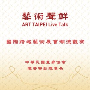S1E12－國際跨域藝術展會潮流觀察    陳菁螢副理事長
