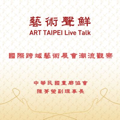 S1E12-國際跨域藝術展會潮流觀察 陳菁螢副理事長