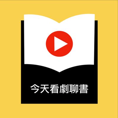剛剛好的痛可以讓人愉悅《有多痛,就有多值得》|今天看劇聊書ep11