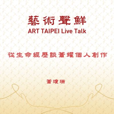 S1E25-從生命經歷談蕭耀個人創作 蕭瓊瑞老師