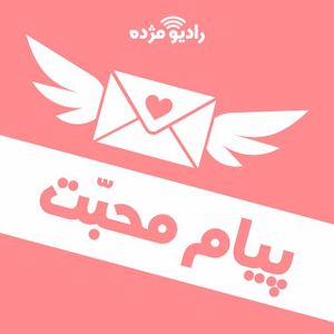 پیام محبت
