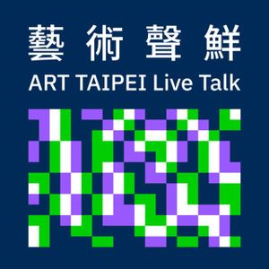 藝術聲鮮 ART TAIPEI Live Talk
